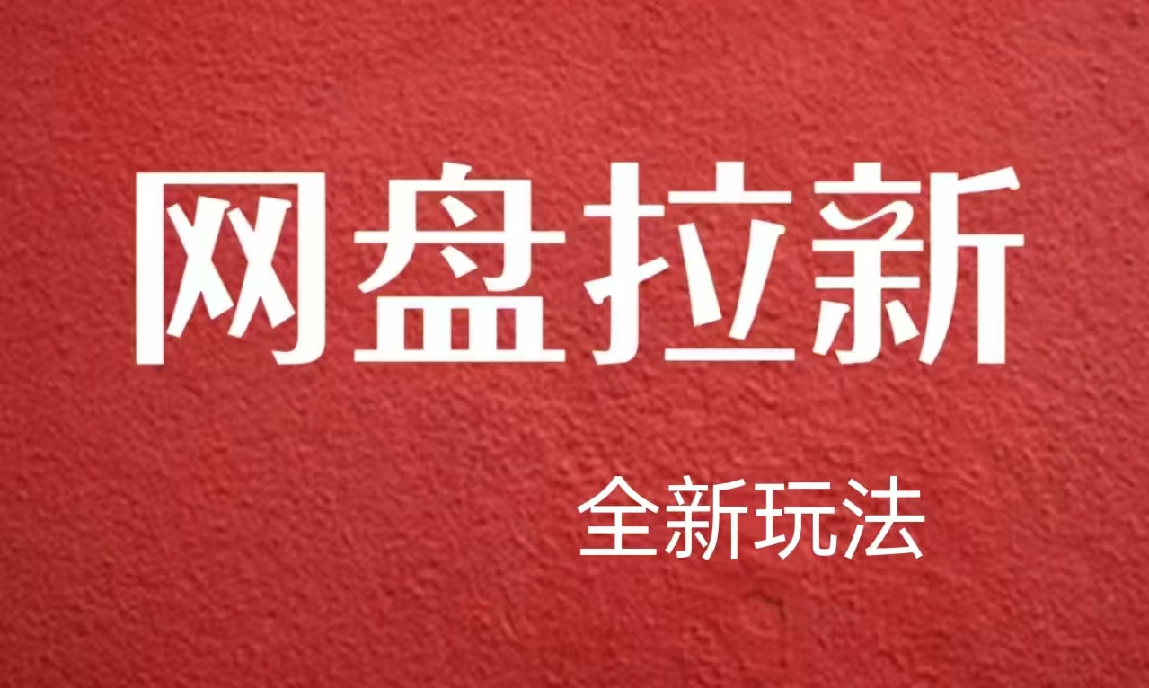 【新思路】网盘拉新直接爆单，日入四位数玩法，新手可快速上手-行行副业