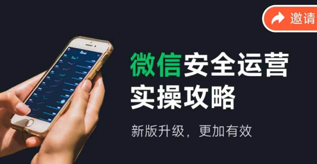 微信安全运营实操攻略，新版升级，更加有效（2024版）-行行副业
