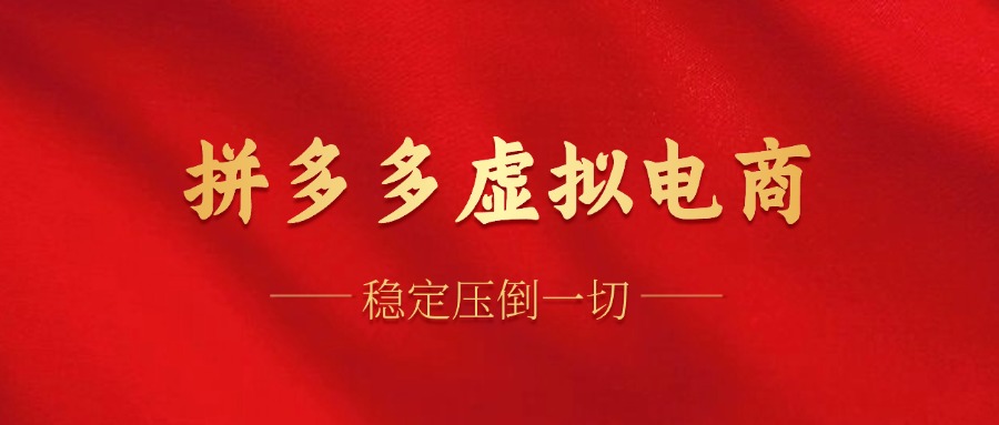 拼多多虚拟电商，单人操作10家店，单店日盈利100+-行行副业
