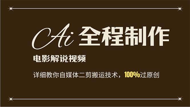 AI制作电影解说，零基础详细教你自媒体二剪搬运技术，自己加工轻松过原创-行行副业