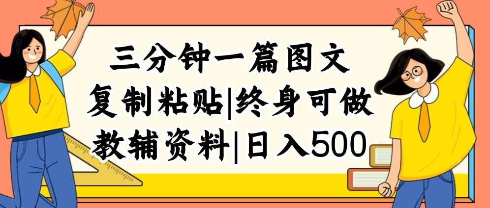 三分钟一篇图文，复制粘贴，日入500+，普通人终生可做的虚拟资料赛道-行行副业