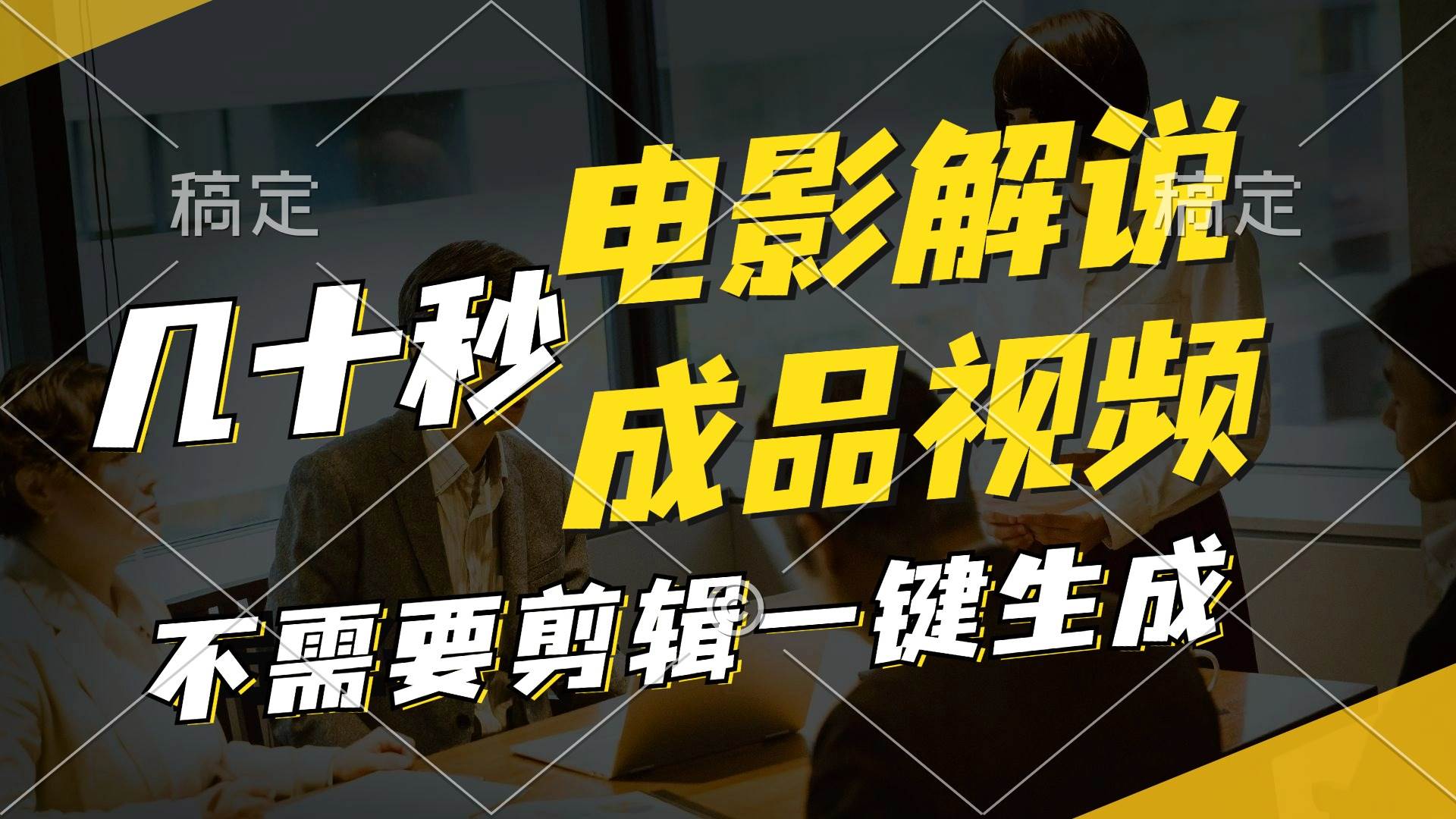 一键生成原创影视解说视频，十秒钟生成文案，解说，背景音乐视频成品-行行副业