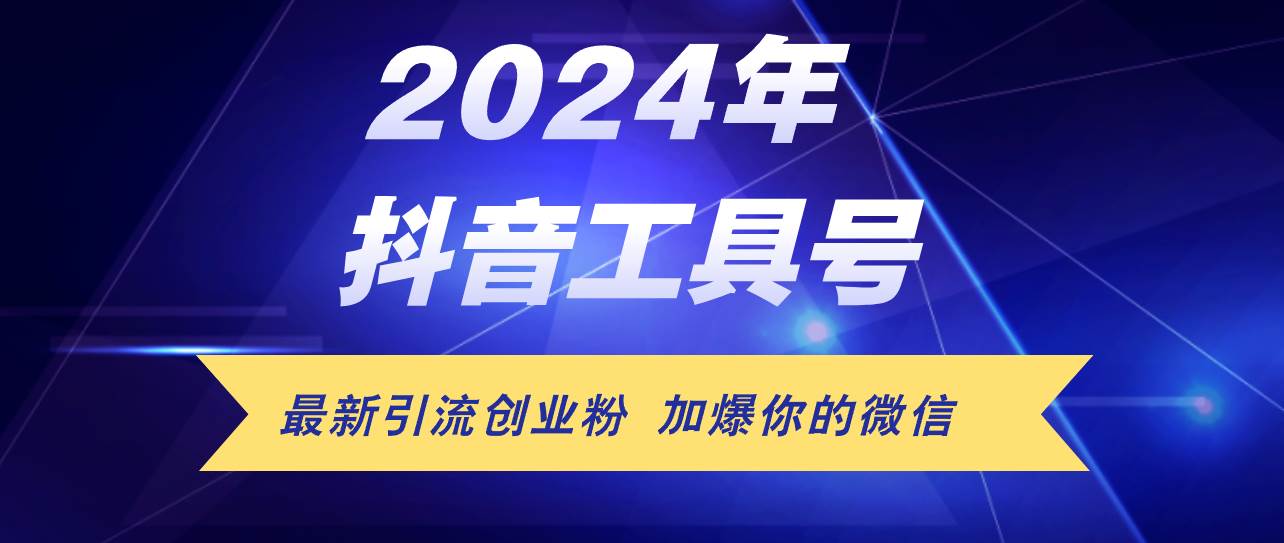 24年抖音最新工具号日引流300+创业粉，日入5000+-行行副业