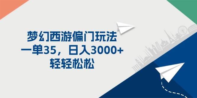 梦幻西游偏门玩法，一单35，日入3000+轻轻松松-行行副业