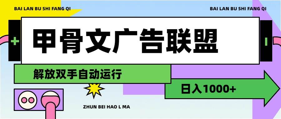甲骨文广告联盟解放双手日入1000+-行行副业