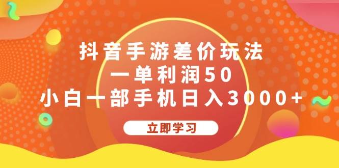抖音手游差价玩法，一单利润50，小白一部手机日入3000+-行行副业