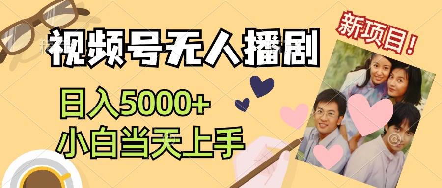 视频号无人播剧，拉爆流量不违规，日入5000+，小白当天上手-行行副业