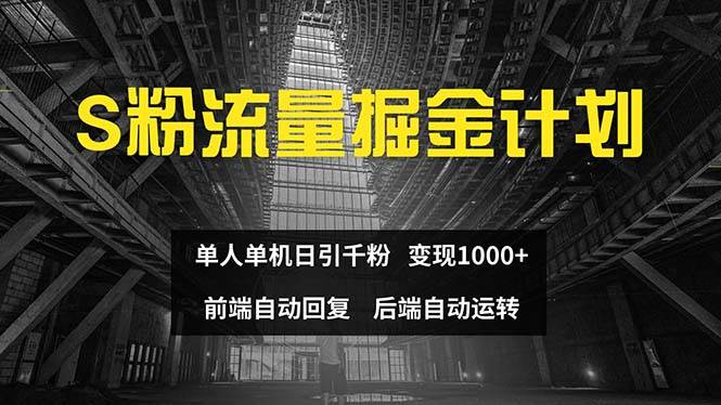 色粉流量掘金计划 单人单机日引千粉 日入1000+ 前端自动化回复   后端…-行行副业