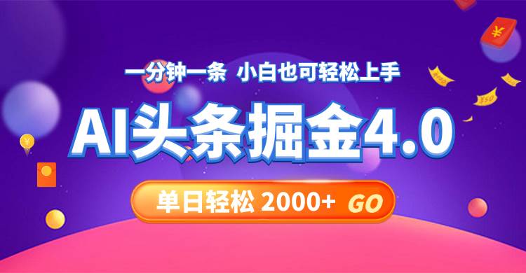 今日头条AI掘金4.0，30秒一篇文章，轻松日入2000+-行行副业