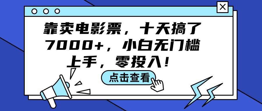 靠卖电影票，十天搞了7000+，小白无门槛上手，零投入！-行行副业