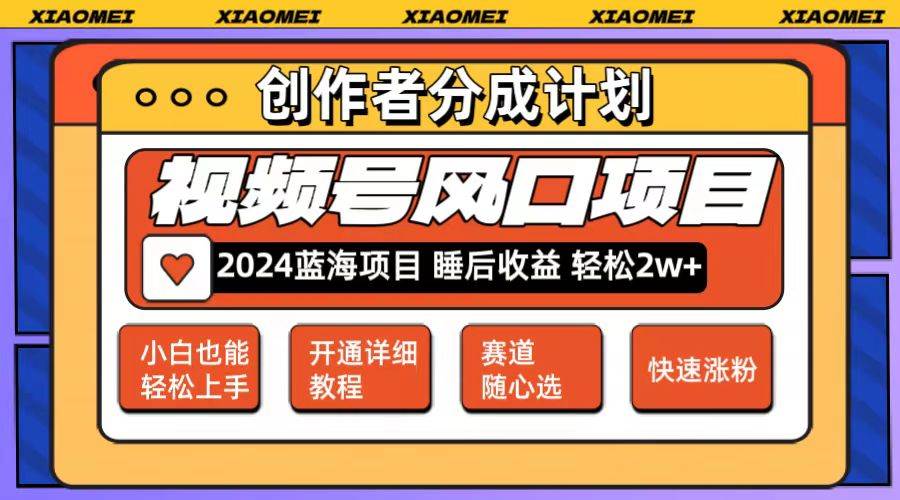 微信视频号大风口项目 轻松月入2w+ 多赛道选择，可矩阵，玩法简单轻松上手-行行副业