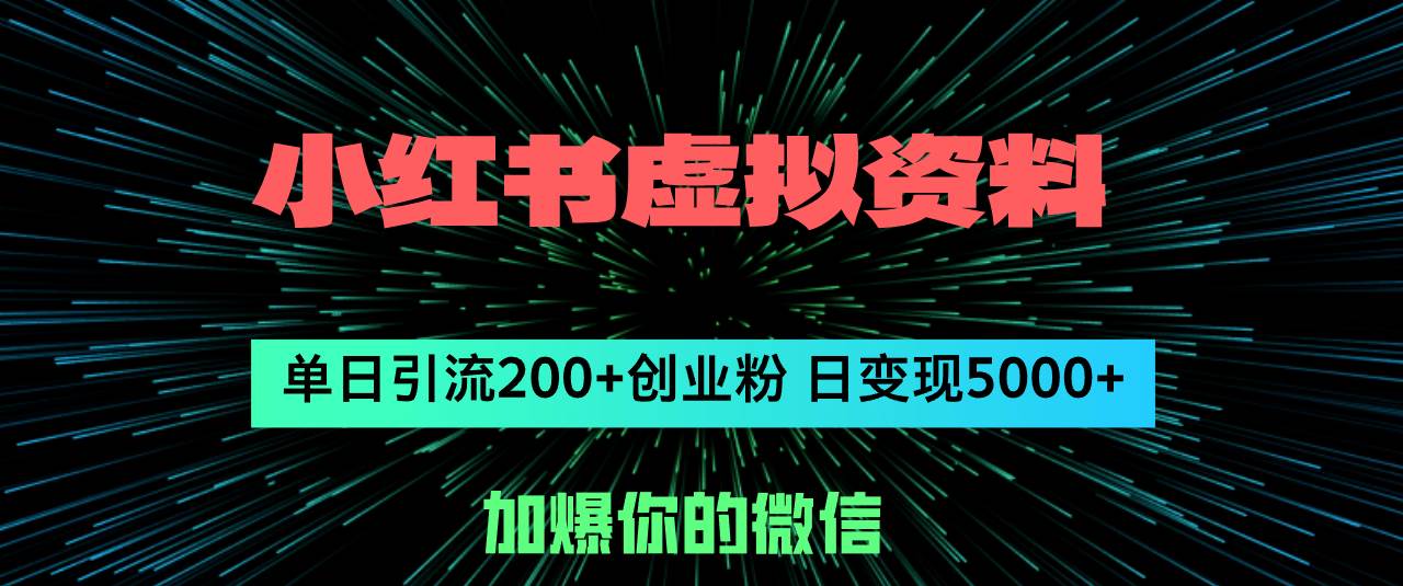 小红书虚拟资料日引流200+创业粉，单日变现5000+-行行副业