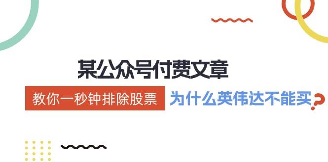 某付费文章：《教你一秒钟排除股票！（为什么英伟达不能买？）》-行行副业