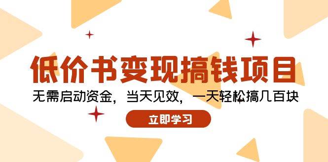 低价书变现搞钱项目：无需启动资金，当天见效，一天轻松搞几百块-行行副业
