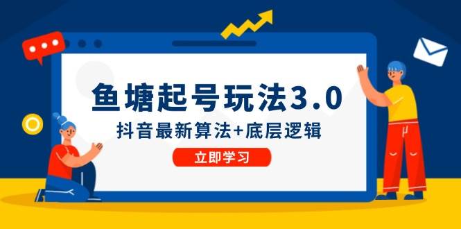 鱼塘起号玩法（8月14更新）抖音最新算法+底层逻辑，可以直接实操-行行副业