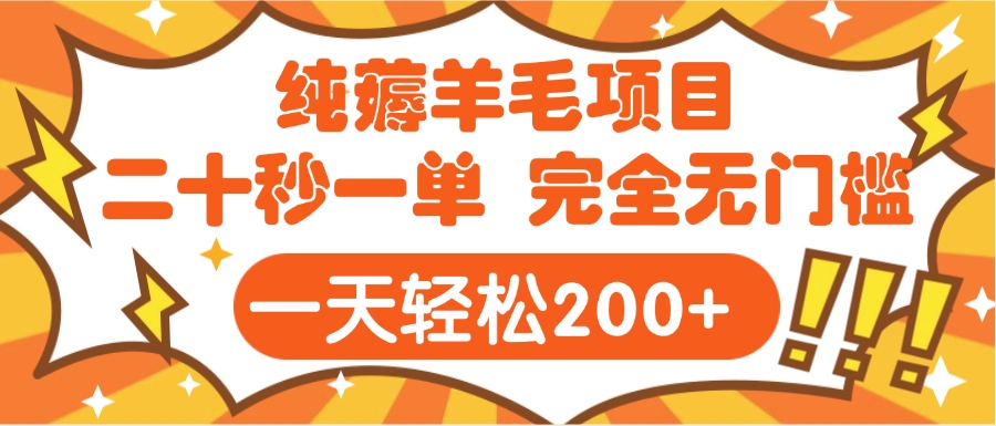 手机项目 二十秒一单 纯薅羊毛  轻轻松松一天200+ 完全无门槛-行行副业
