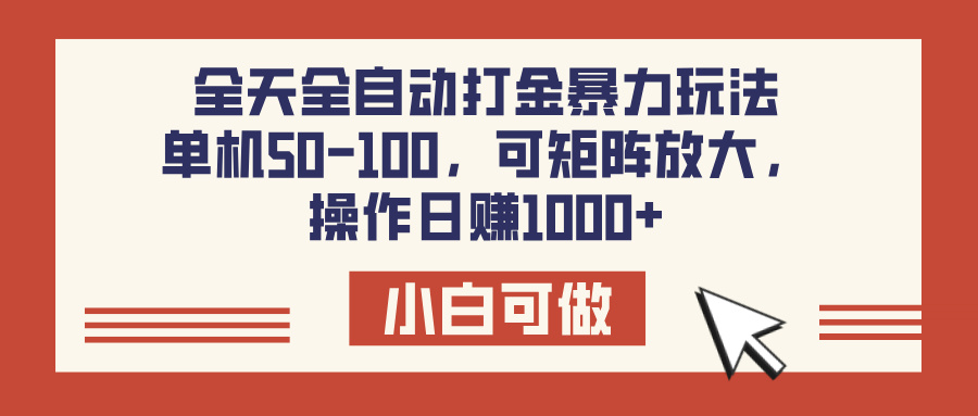 全天全自动打金玩法，可矩阵可放大，单机50-100，操作日赚1000+-行行副业