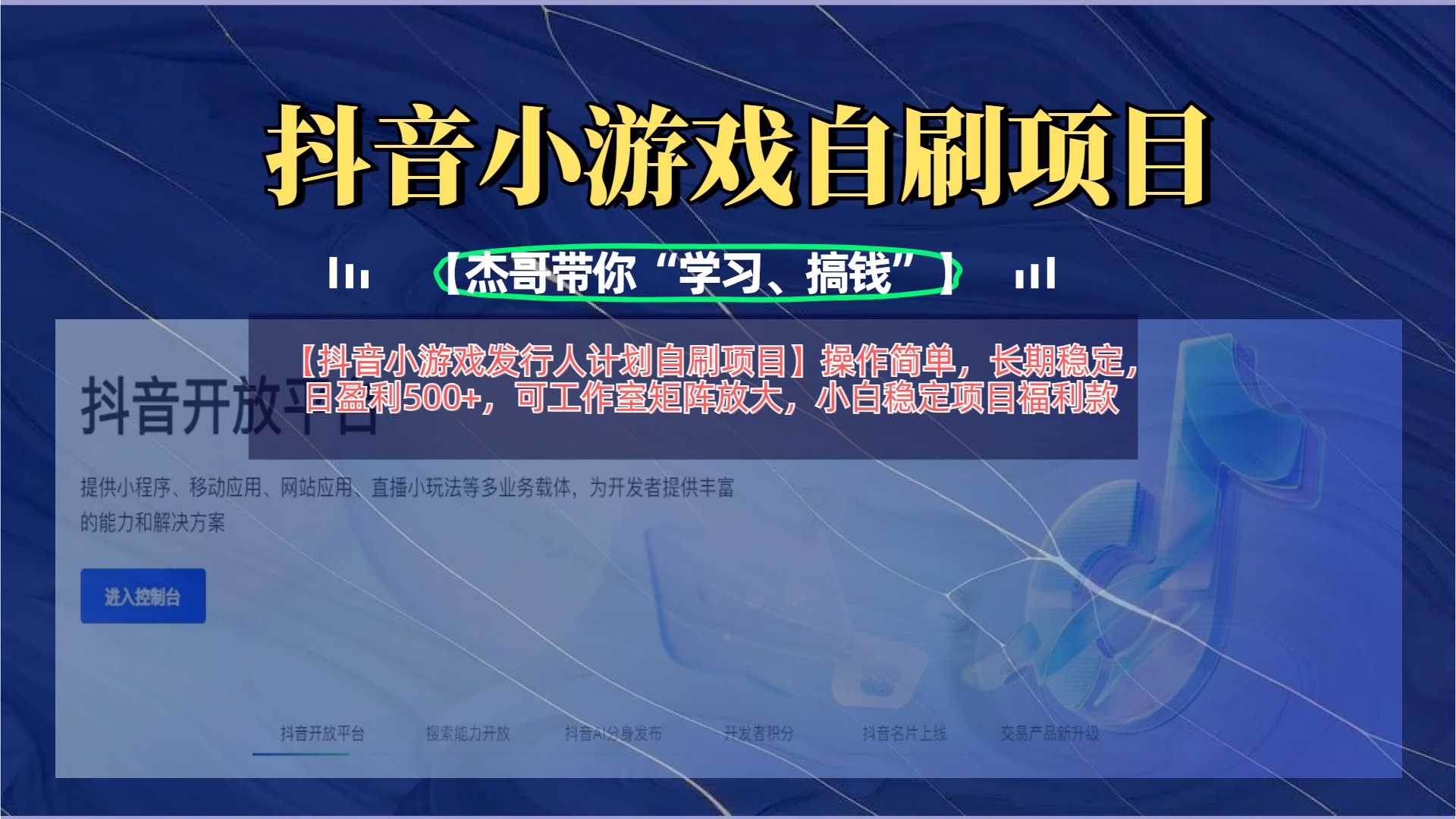 【抖音小游戏发行人计划自刷项目】操作简单，长期稳定，日盈利500+，可工作室矩阵放大-行行副业