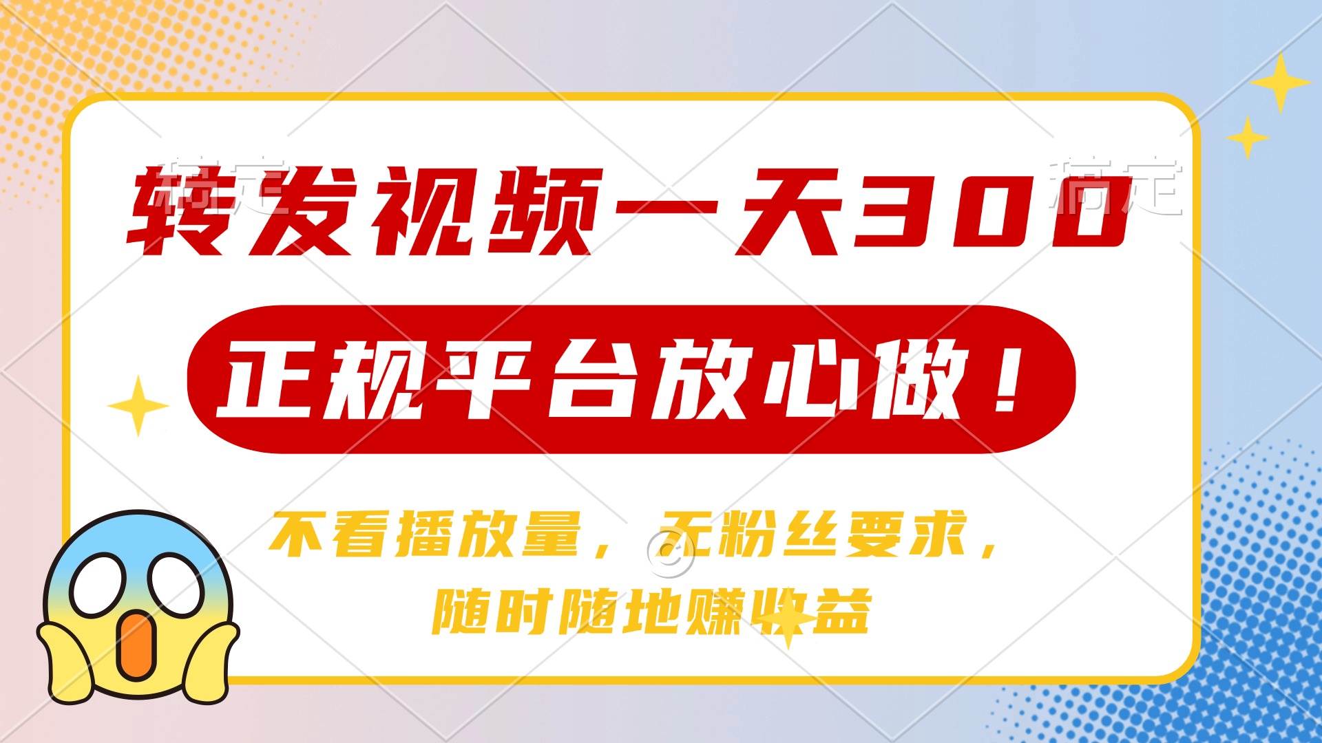 转发视频一天300+，正规平台放心做，不看播放量，无粉丝要求，随时随地赚收益-行行副业