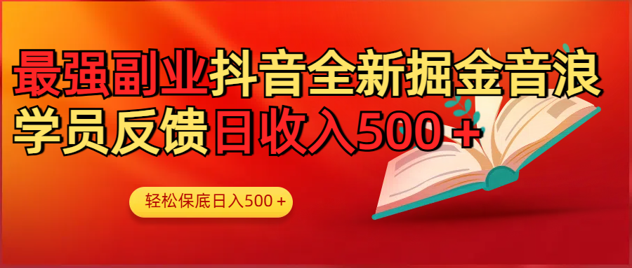 最强副业！抖音轻松撸音浪玩法学员反馈每日轻松1000+-行行副业