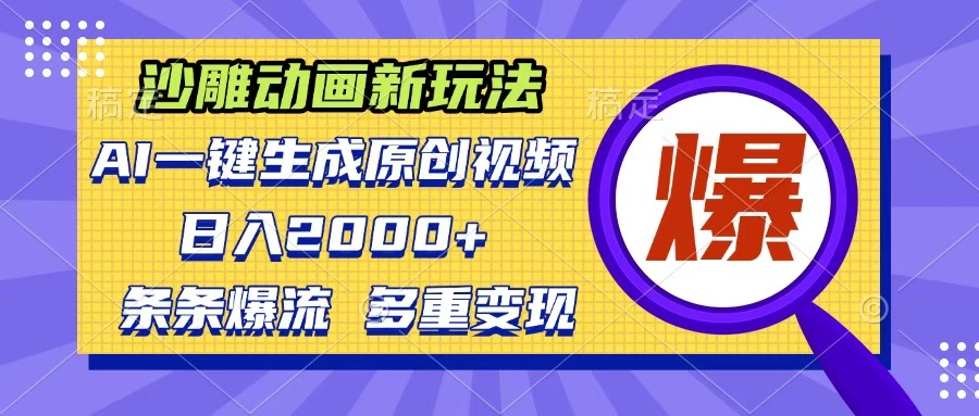 沙雕动画新玩法，AI一键生成原创视频，条条爆流，日入2000+，多重变现方式-行行副业