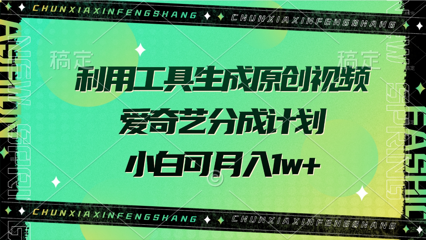 利用工具生成原创视频，爱奇艺分成计划，小白可月入1w+-行行副业