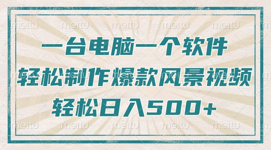 一台电脑一个软件，教你轻松做出爆款治愈风景视频，轻松日入5张-行行副业