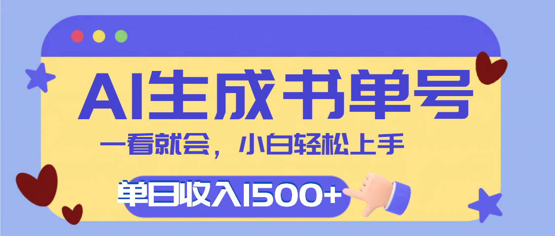 每天十分钟，用AI制作翻页书单号，疯狂涨粉，单日轻松变现1500+-行行副业