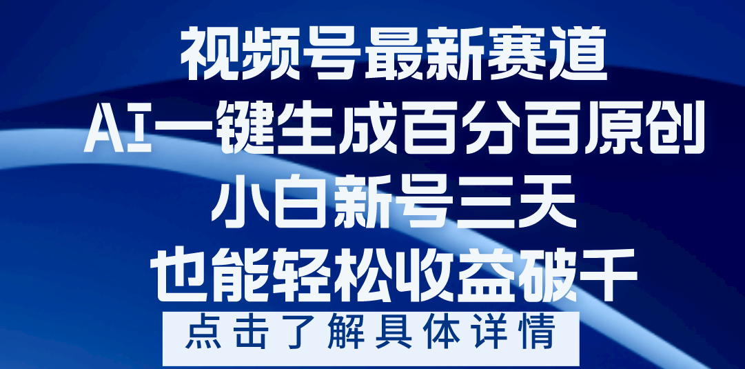 视频号最新爆火赛道，AI一键生成百分百过原创，小白新号三天，轻轻松松收益破千-行行副业
