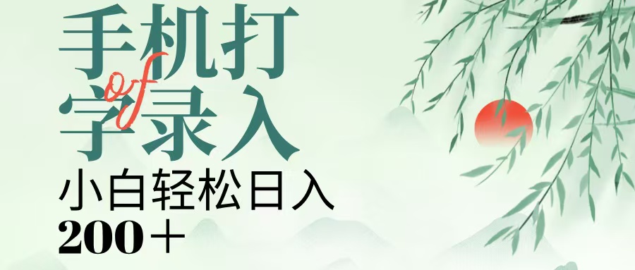 手机打字录入，几秒一单，日入200+-行行副业