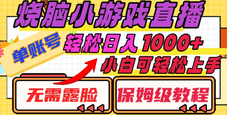 烧脑小游戏直播，单账号日入1000+，无需露脸，小白可轻松上手（保姆级教程）-行行副业