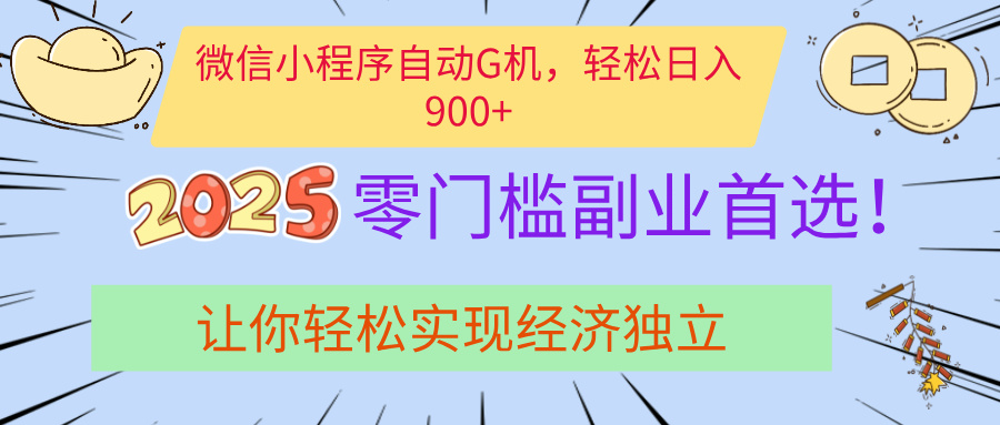 经济寒冬别慌！微信小程序挂机掘金，日入900+不是梦-行行副业