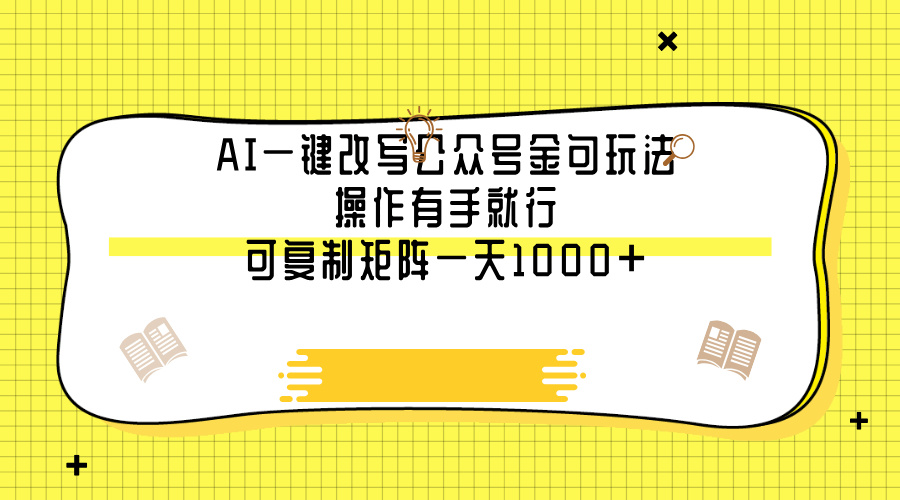 AI一键改写公众号金句玩法，操作有手就行，可复制矩阵一天1000+-行行副业
