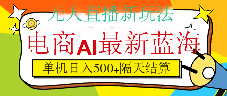 抖音AI科技直播，日入500+，隔天结算-行行副业