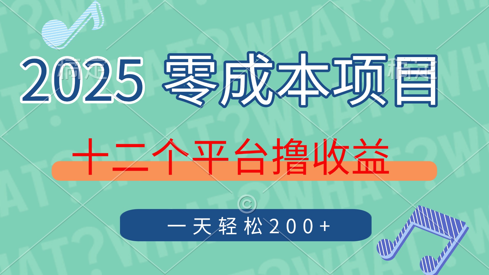 2025年零成本项目，十二个平台撸收益，单号一天轻松200+-行行副业