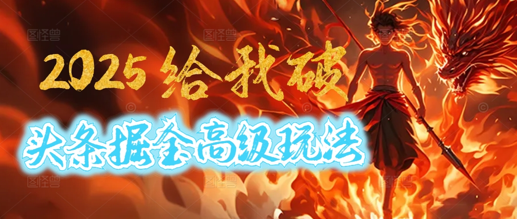惊爆！2025头条掘金9.0玩法大变革，逆天改命！借助AI，一键就能催生爆款文章，每天仅需复制粘贴，轻松日入500+-行行副业