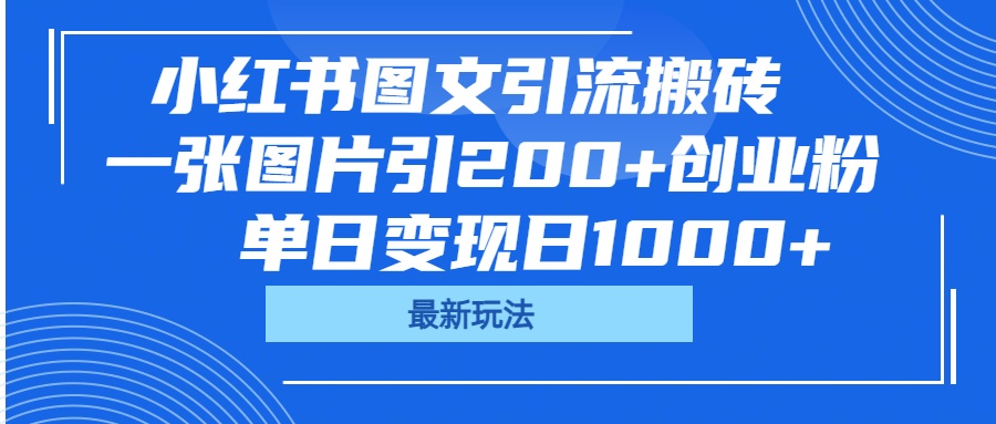 小红书图文引流搬砖，一张图片引200+创业粉，单日变现日1000+-行行副业