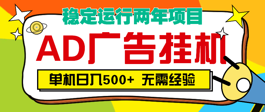 AD广告全自动挂机，单机500+-行行副业