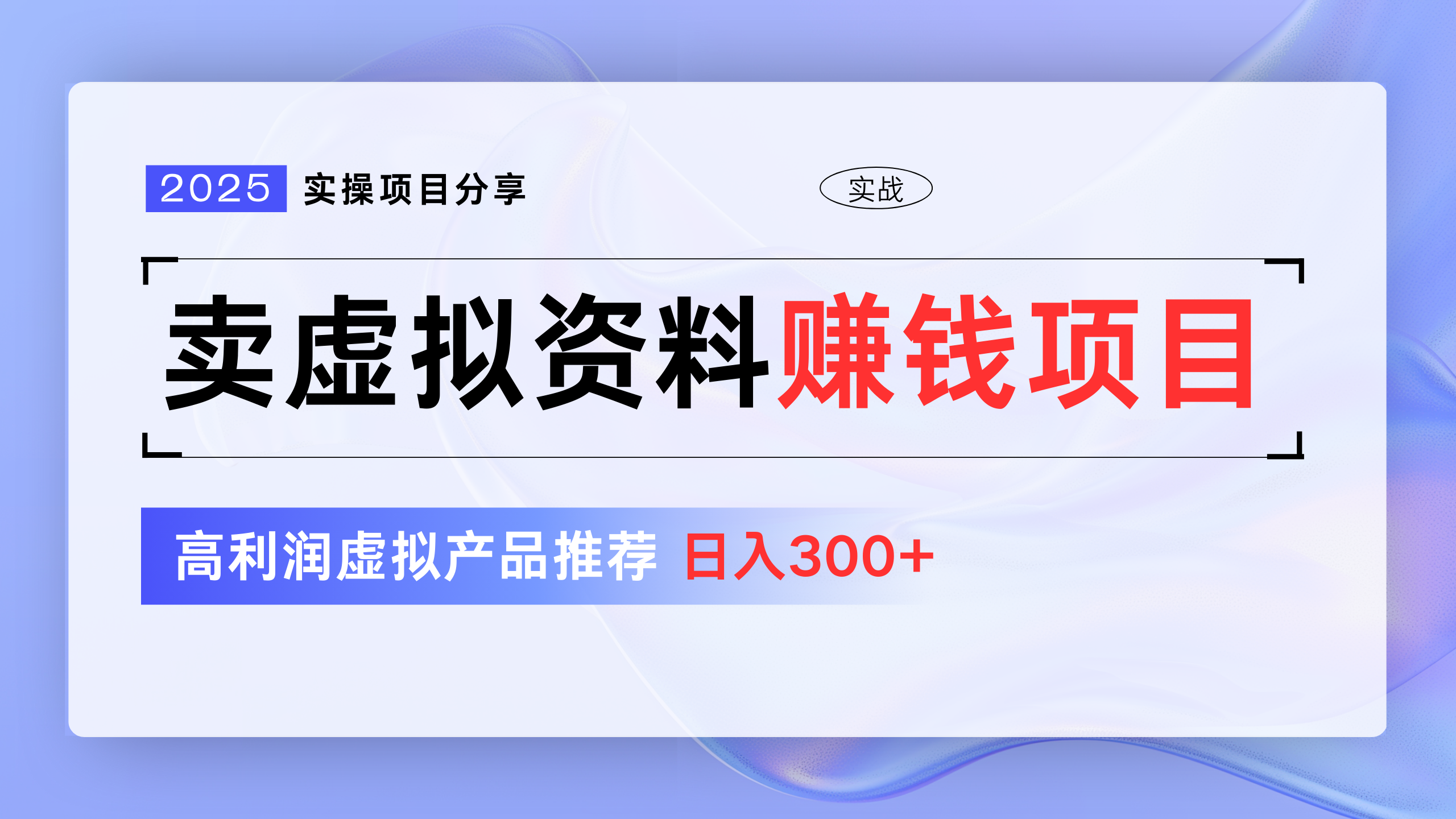 卖虚拟资料项目分享，推荐高利润虚拟产品，新手日入300+-行行副业