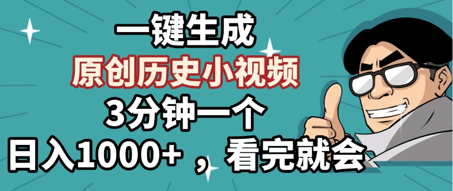 一键生成原创历史小视频，3分钟一个，日入1000+ ，看完就会-行行副业