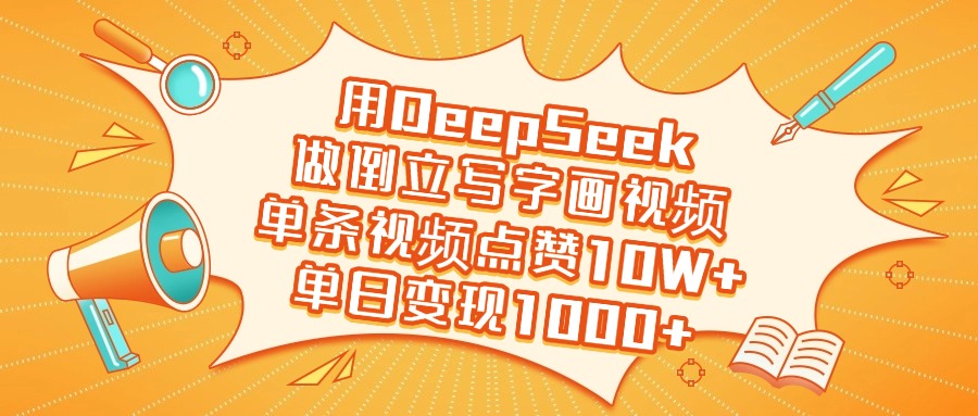 用DeepSeek做倒立写字画视频，单日变现1000+-行行副业