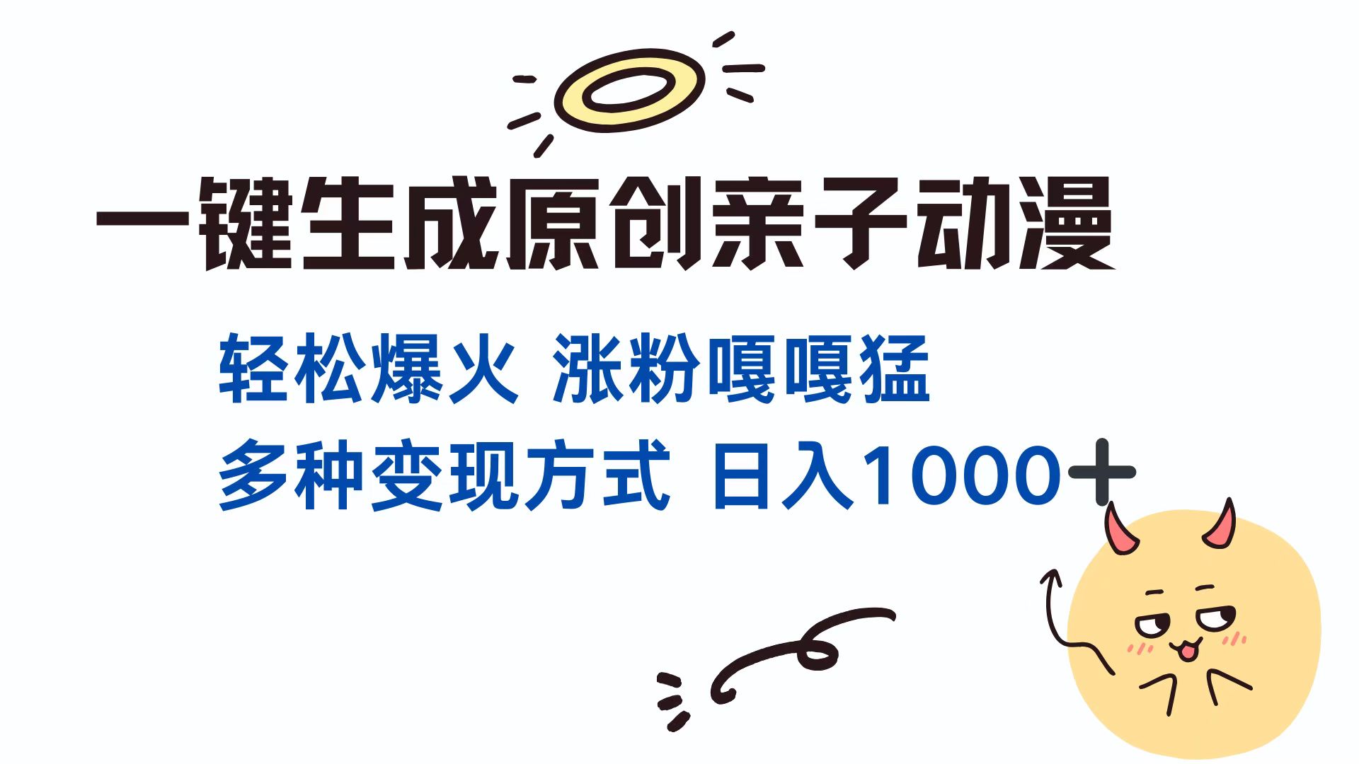 一键生成原创亲子对话动漫 单视频破千万播放 多种变现方式 日入1000+-行行副业