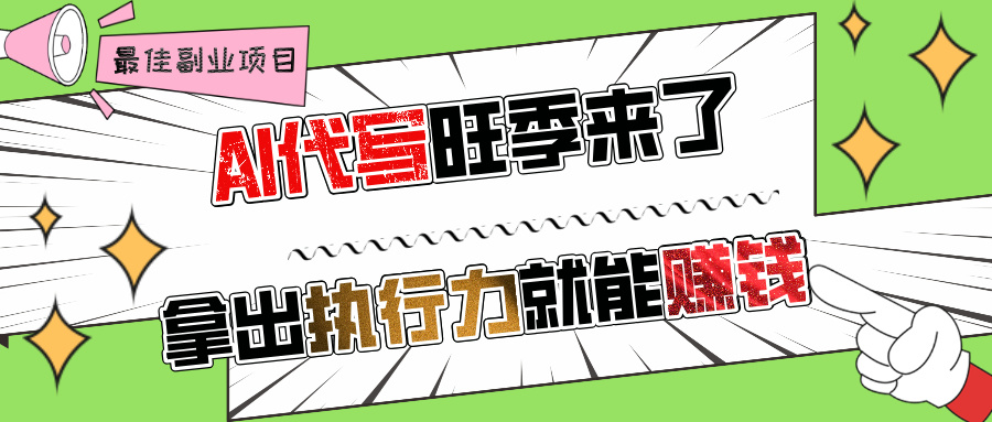 AI代写旺季来了，拿出执行力就能赚钱，日入过千不是问题!-行行副业