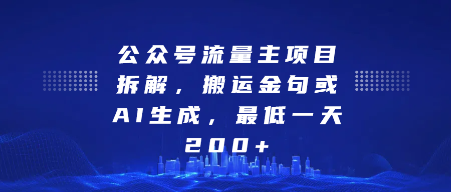 公众号流量主项目拆解，搬运金句或AI生成，最低一天200+-行行副业