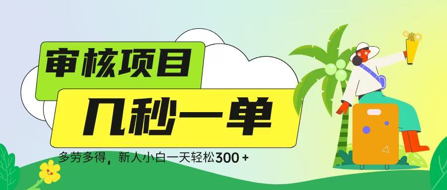 审核视频，几秒一单，多劳多得，新人小白一天轻松 300➕-行行副业