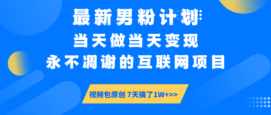 【暴利揭秘】日入5000+的男粉流量密码！一部手机操作，当天见钱！-行行副业