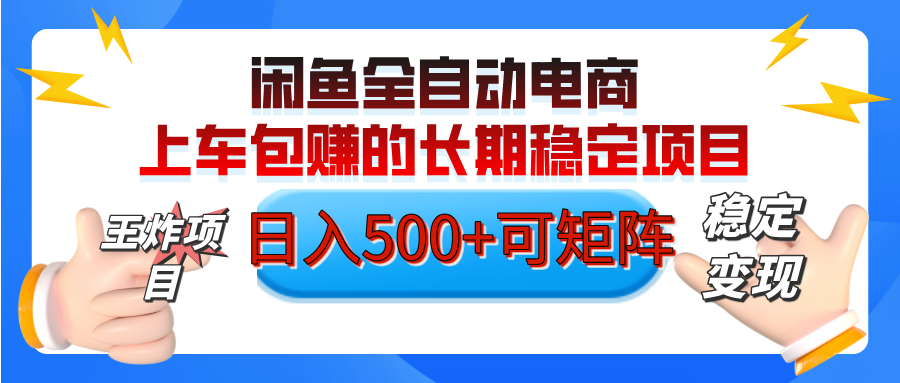 【私藏的王炸项目】闲鱼全自动电商，单日日入500+，上车包赚的长期稳定项目【可矩阵放大】-行行副业