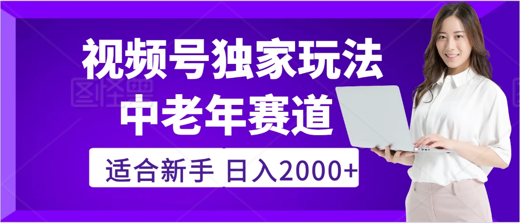 惊爆！2025年视频号老年养生赛道的逆天独家秘籍，躺着搬运爆款，日赚 2000 + 不是梦-行行副业