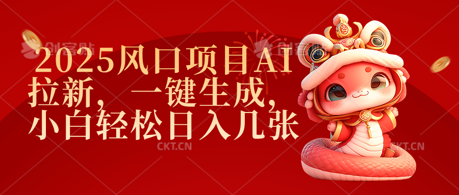 2025风口项目AI拉新，一键生成，小白轻松日入几张-行行副业