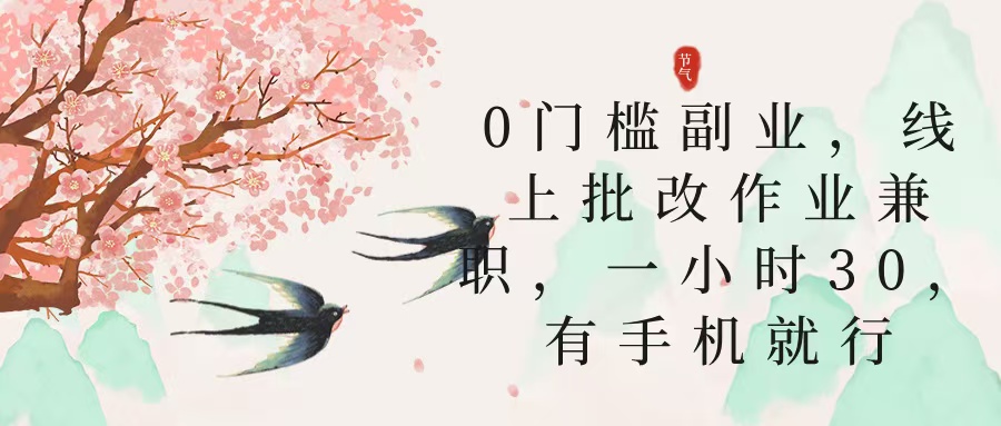 零门槛副业，线上批改作业兼职，30一小时，有手机就行-行行副业